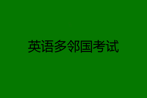 英语多邻国考试