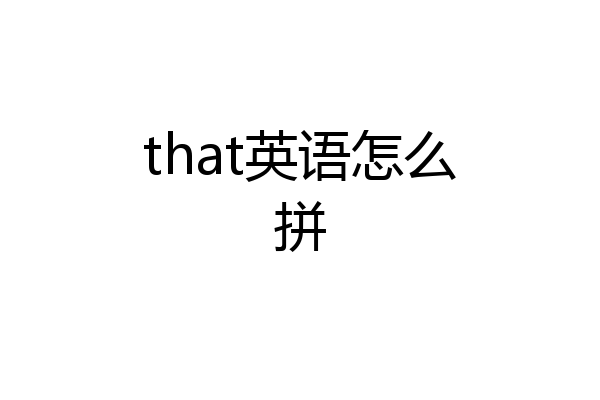 that英语怎么拼