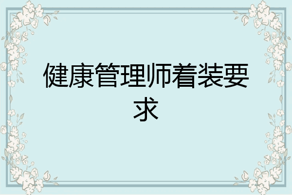 健康管理师着装要求
