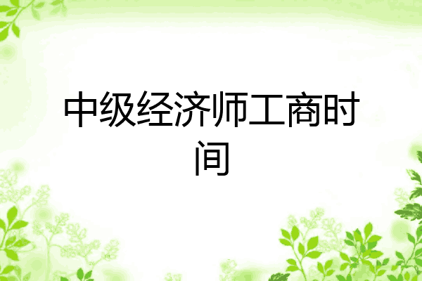 中级经济师工商时间