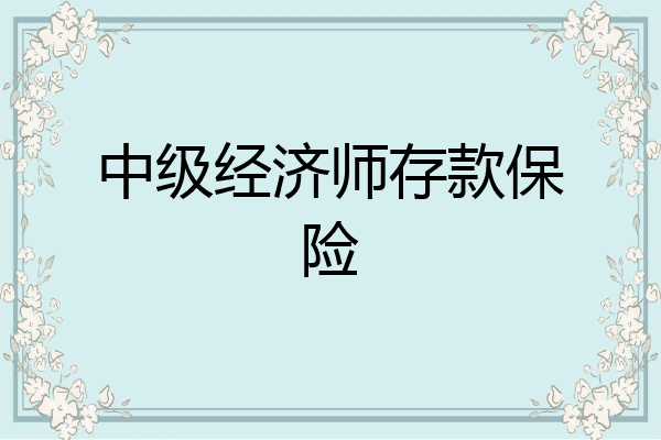 中级经济师存款保险