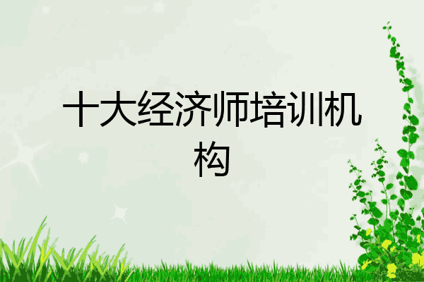 十大经济师培训机构