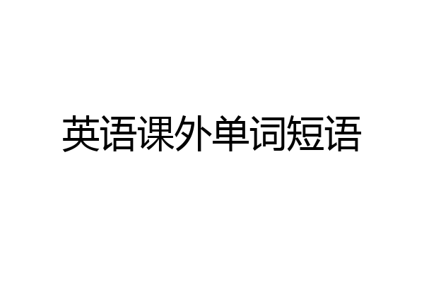 英语课外单词短语