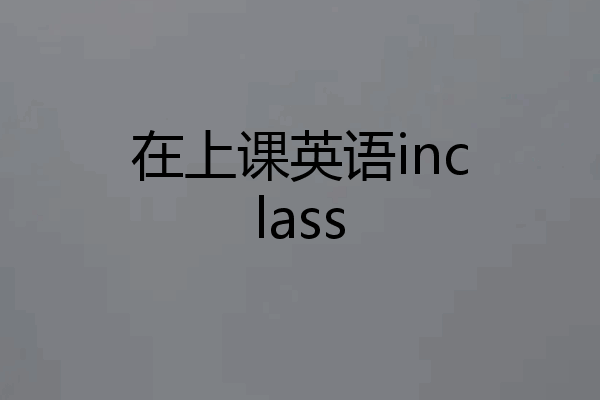 在上课英语inclass