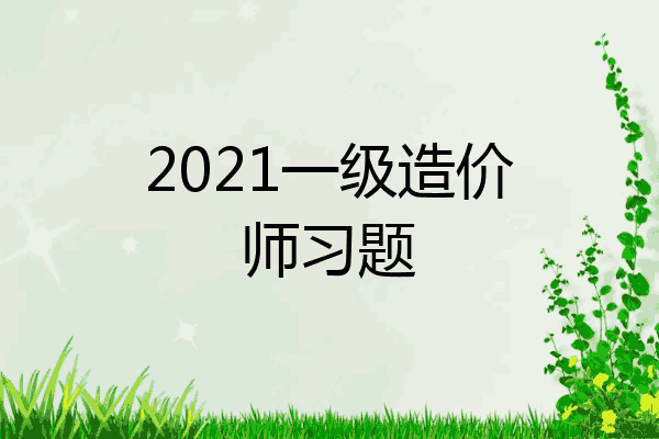 2021一级造价师习题