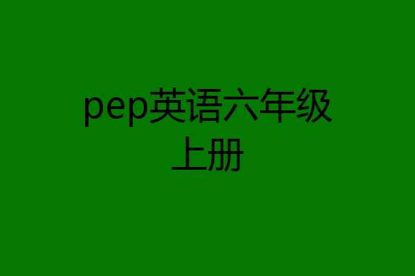 pep英语六年级上册