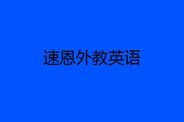 速恩外教英语