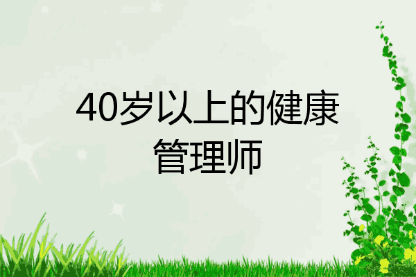 40岁以上的健康管理师