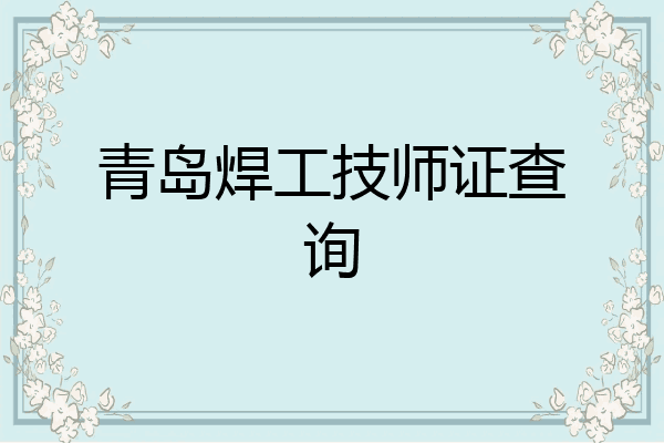 青岛焊工技师证查询