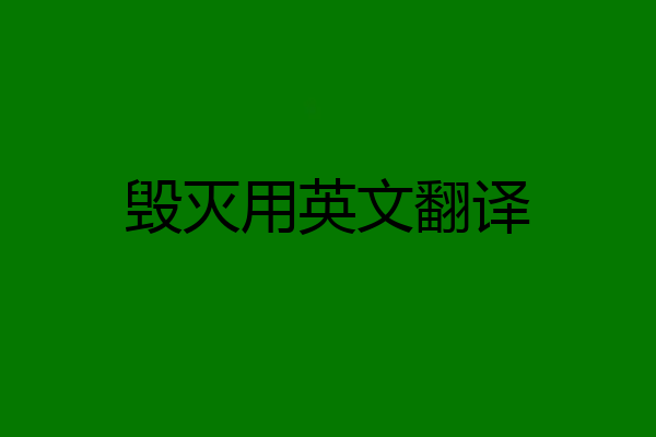 毁灭用英文翻译