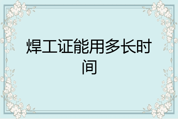 焊工证能用多长时间