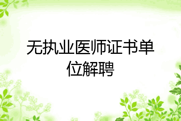 无执业医师证书单位解聘