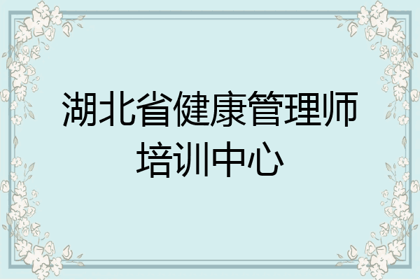 湖北省健康管理师培训中心