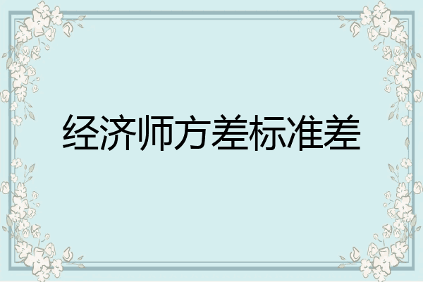经济师方差标准差