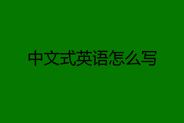 中文式英语怎么写
