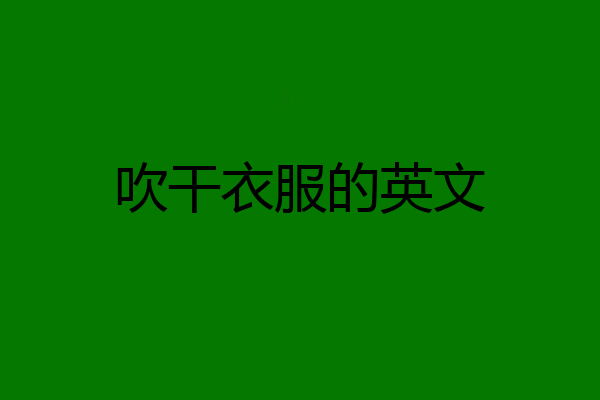 吹干衣服的英文