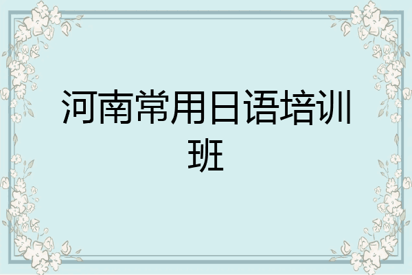 河南常用日语培训班