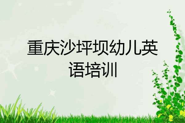 重庆沙坪坝幼儿英语培训