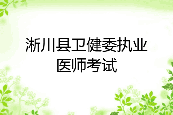 淅川县卫健委执业医师考试