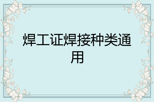焊工证焊接种类通用