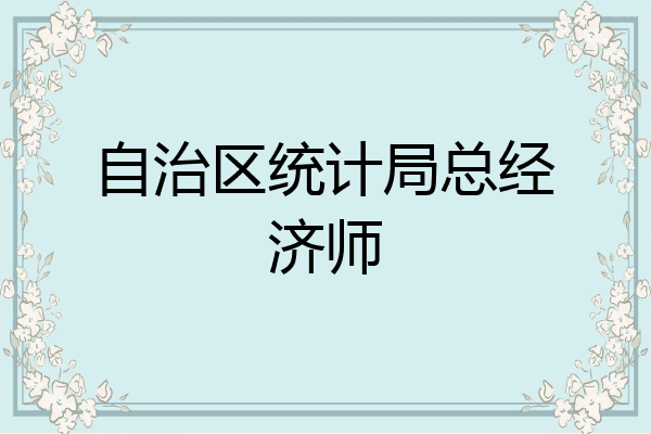 自治区统计局总经济师