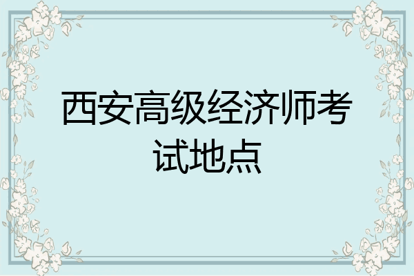 西安高级经济师考试地点