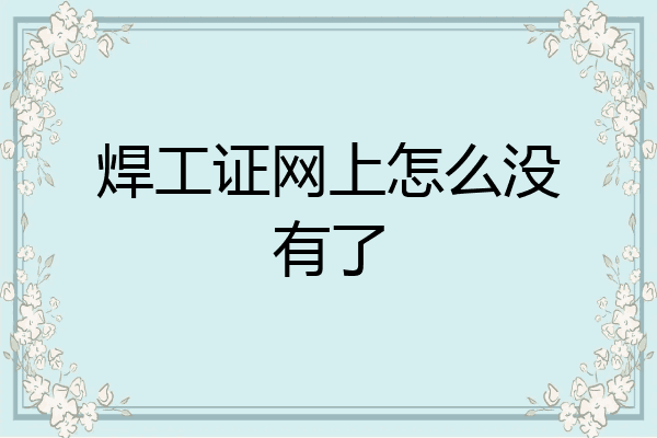 焊工证网上怎么没有了