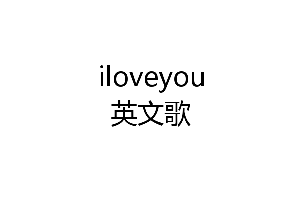 iloveyou英文歌