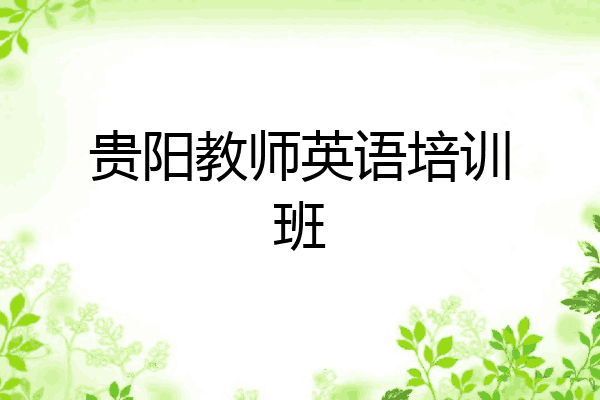 贵阳教师英语培训班