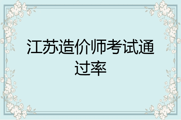 江苏造价师考试通过率