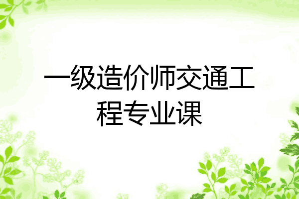 一级造价师交通工程专业课