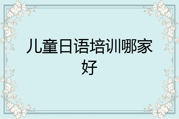 儿童日语培训哪家好