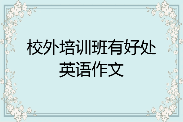 校外培训班有好处英语作文