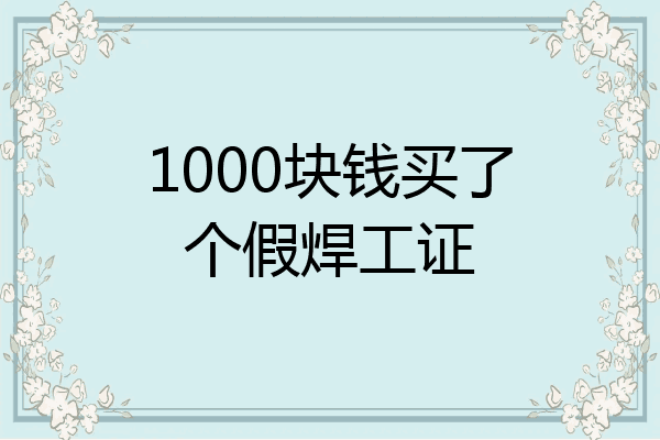 1000块钱买了个假焊工证