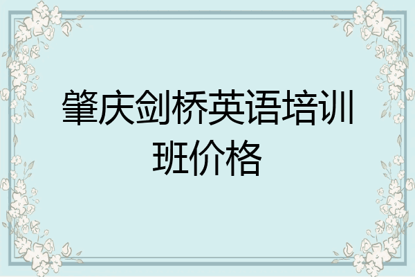 肇庆剑桥英语培训班价格