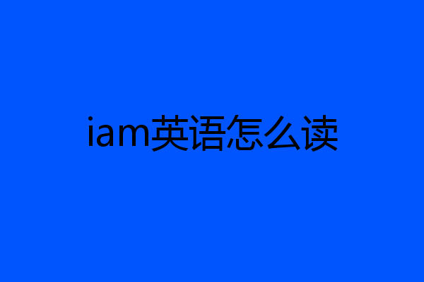 iam英语怎么读