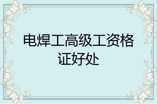 电焊工高级工资格证好处