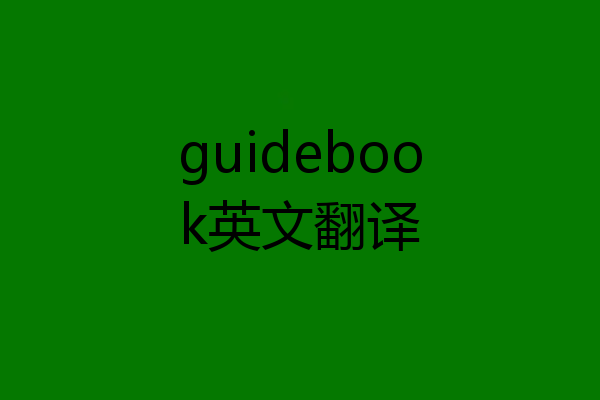 guidebook英文翻译