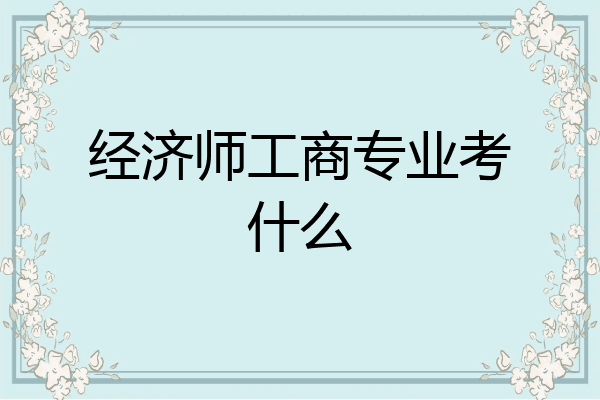 经济师工商专业考什么