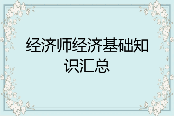 经济师经济基础知识汇总