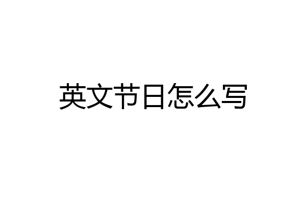 英文节日怎么写