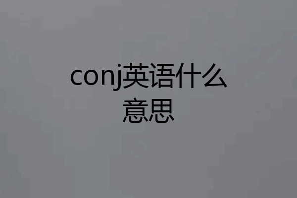 conj英语什么意思