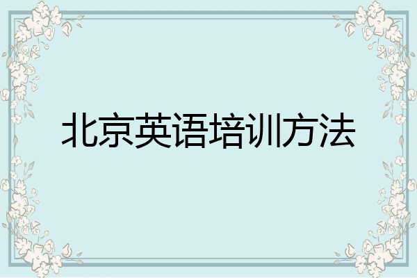 北京英语培训方法
