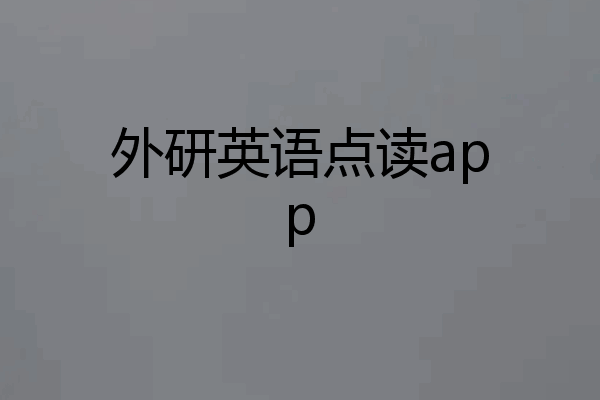 外研英语点读app