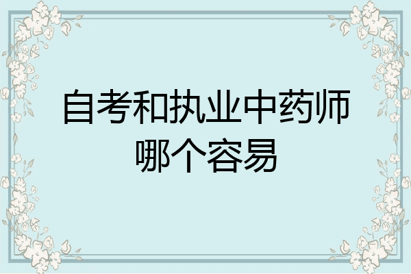 自考和执业中药师哪个容易