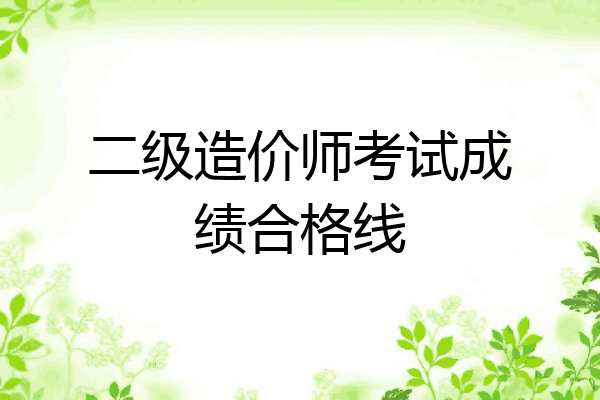 二级造价师考试成绩合格线
