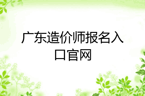 广东造价师报名入口官网