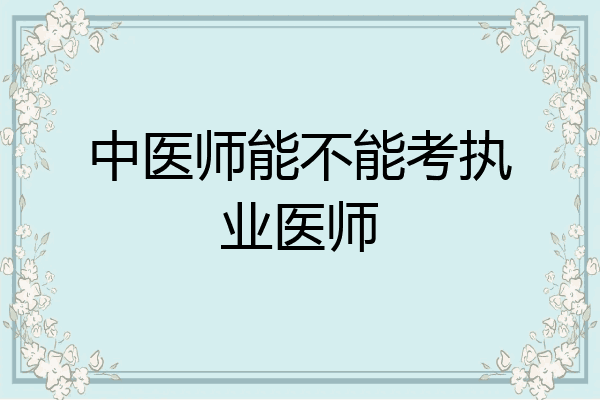 中医师能不能考执业医师
