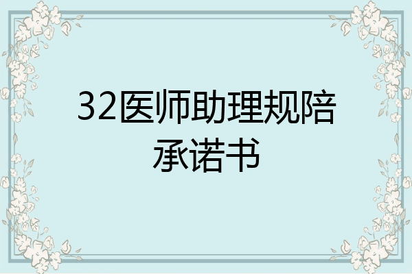 32医师助理规陪承诺书