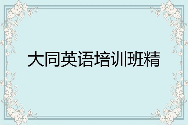 大同英语培训班精